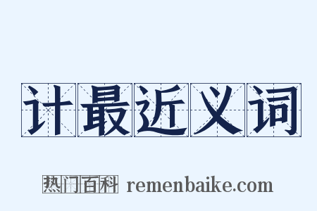 计最近义词是什么意思的图片